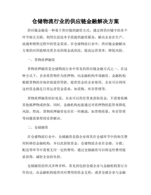 仓储物流行业的供应链金融解决方案