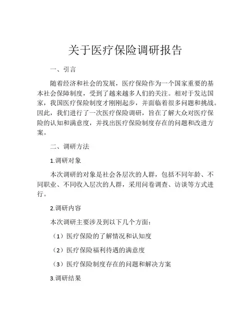 关于医疗保险调研报告 