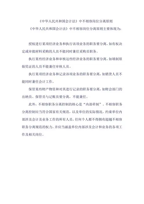 《中华人民共和国会计法》中不相容岗位分离原则