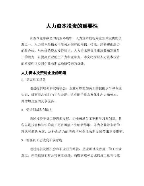 人力资本投资的重要性