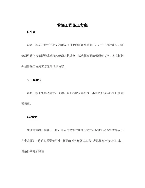 管涵工程施工方案