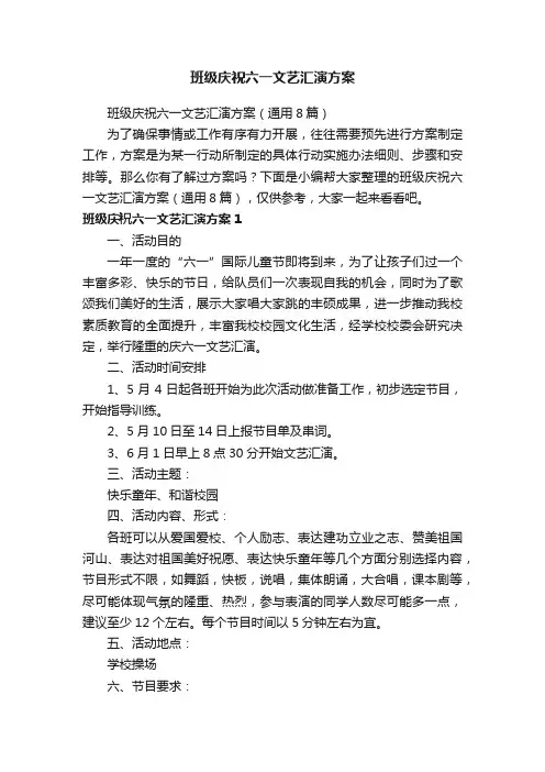 班级庆祝六一文艺汇演方案（通用8篇）