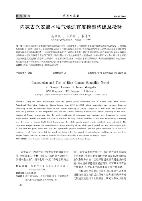 内蒙古兴安盟水稻气候适宜度模型构建及检验