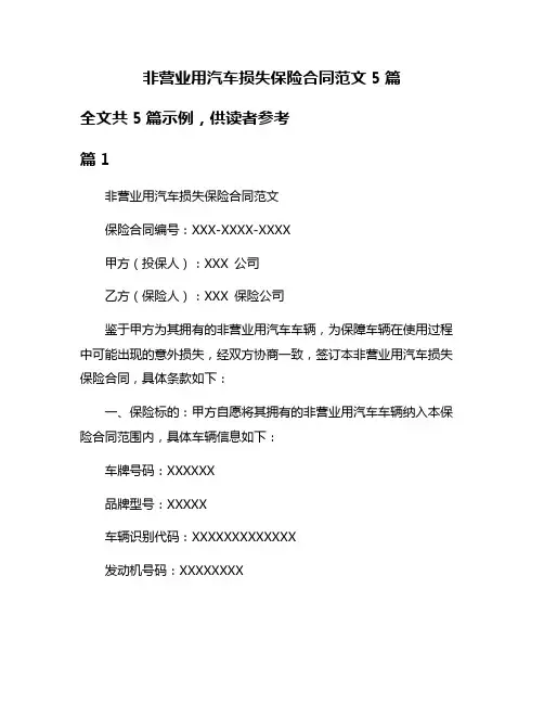 非营业用汽车损失保险合同范文5篇