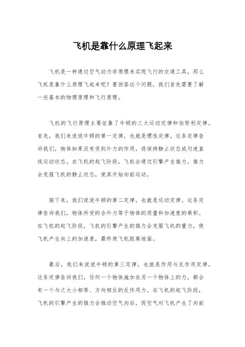 飞机是靠什么原理飞起来