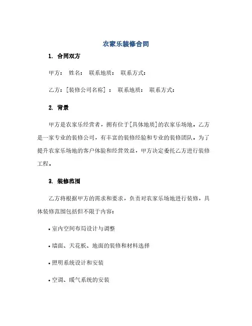 农家乐装修合同(模板)