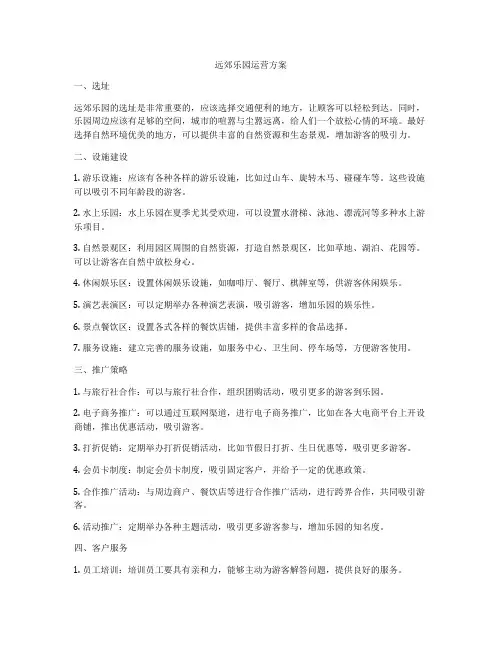 远郊乐园运营方案