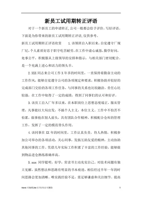 新员工试用期转正评语(完整版)