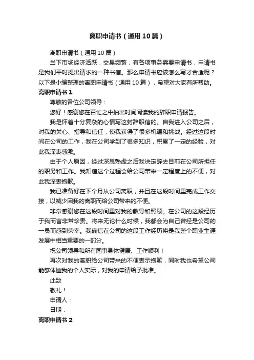 离职申请书（通用10篇）