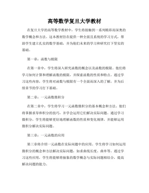 高等数学复旦大学教材