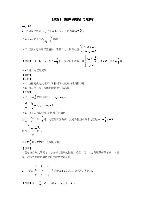 高考数学压轴专题新备战高考《矩阵与变换》知识点总复习有答案