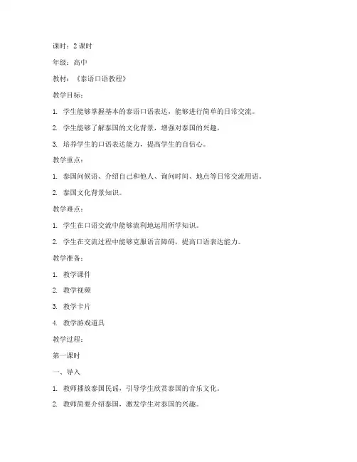 泰语口语会话教案设计模板