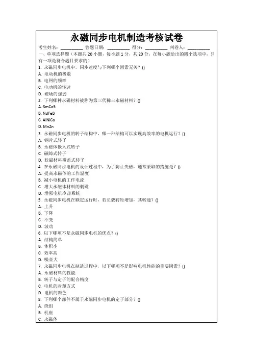 永磁同步电机制造考核试卷