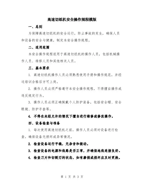 高速切纸机安全操作规程模版