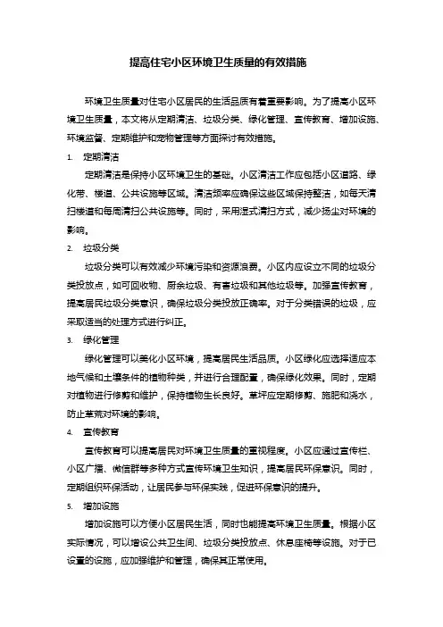 提高住宅小区环境卫生质量的有效措施