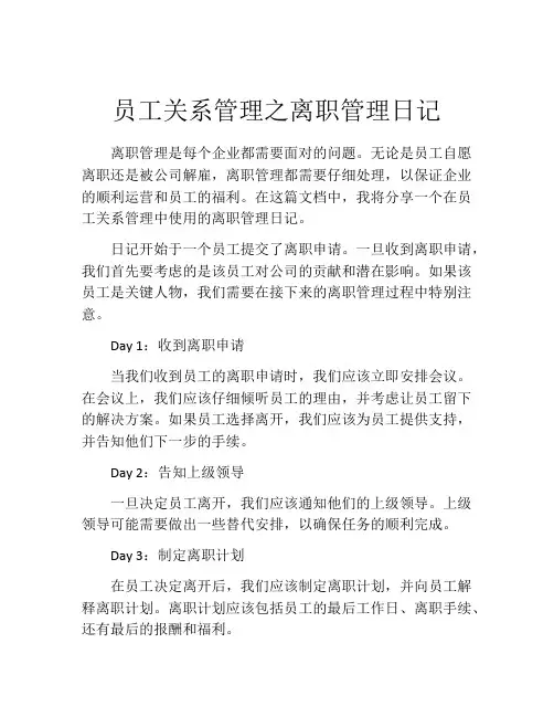员工关系管理之离职管理日记