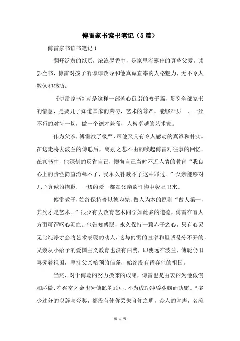 傅雷家书读书笔记(5篇)