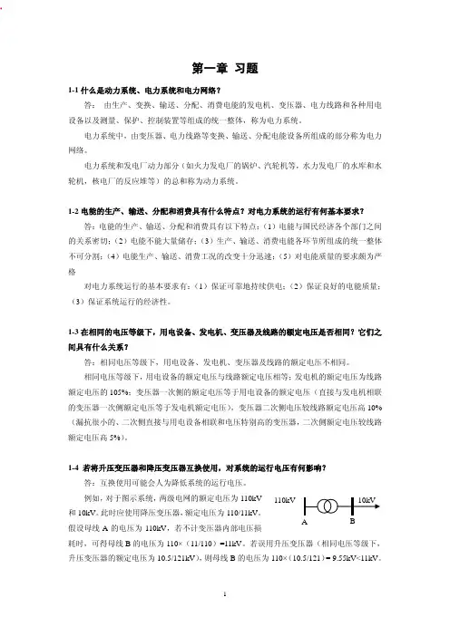 陈衍《电力系统稳态分析》参考答案