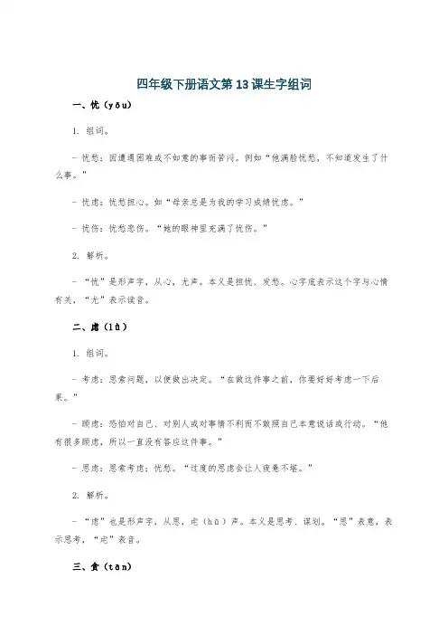 四年级下册语文第13课生字组词