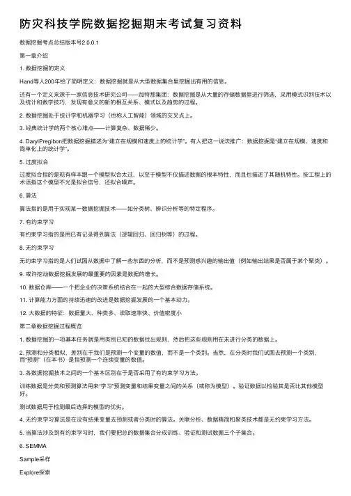 防灾科技学院数据挖掘期末考试复习资料