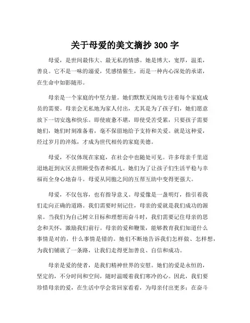 关于母爱的美文摘抄300字