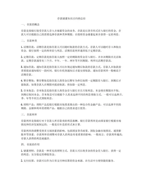 存款储蓄知识点归纳总结