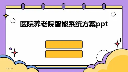 医院养老院智能系统方案ppt(2024)