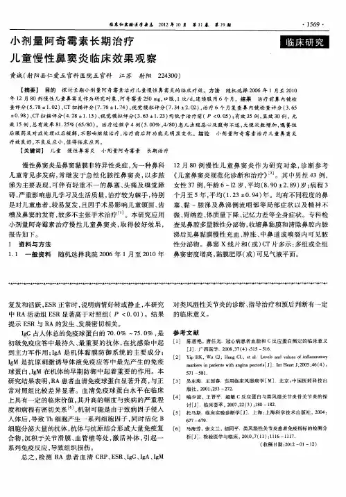 小剂量阿奇霉素长期治疗儿童慢性鼻窦炎临床效果观察