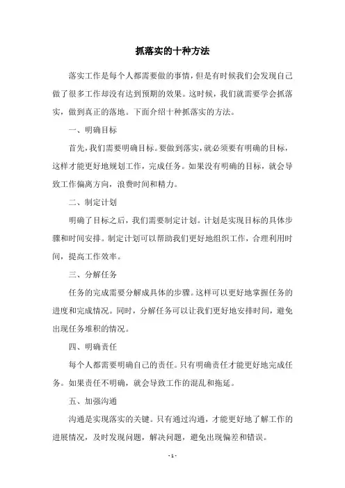 抓落实的十种方法