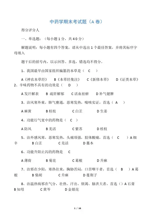 广州中医药大学中药学期末考试试题