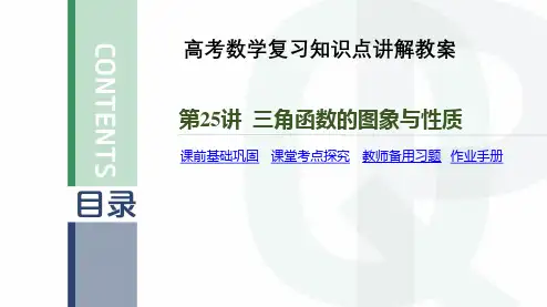 高考数学复习知识点讲解教案第25讲 三角函数的图象与性质