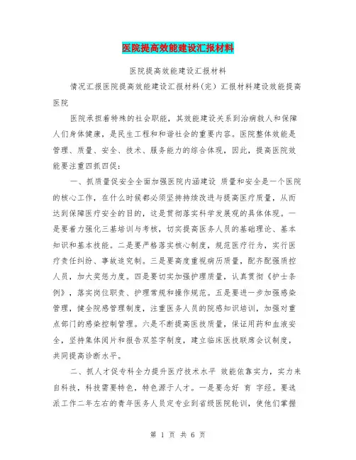 医院提高效能建设汇报材料