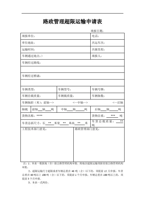 路政管理超限运输申请表