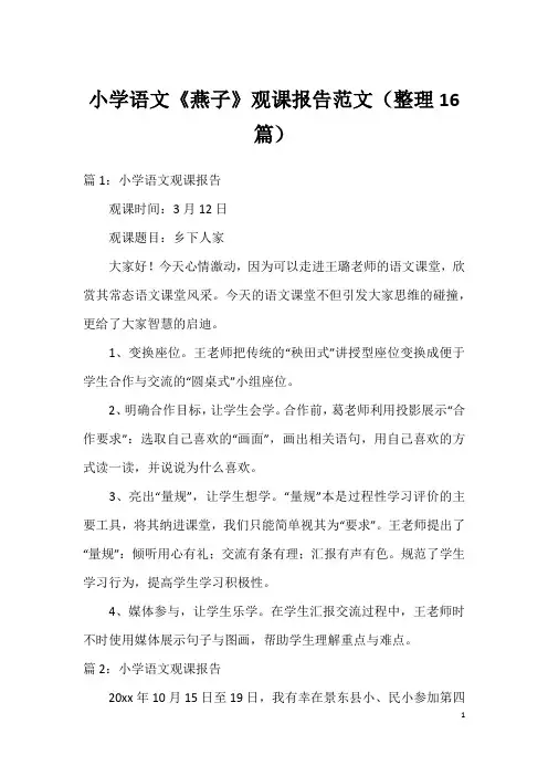 小学语文《燕子》观课报告范文(整理16篇)