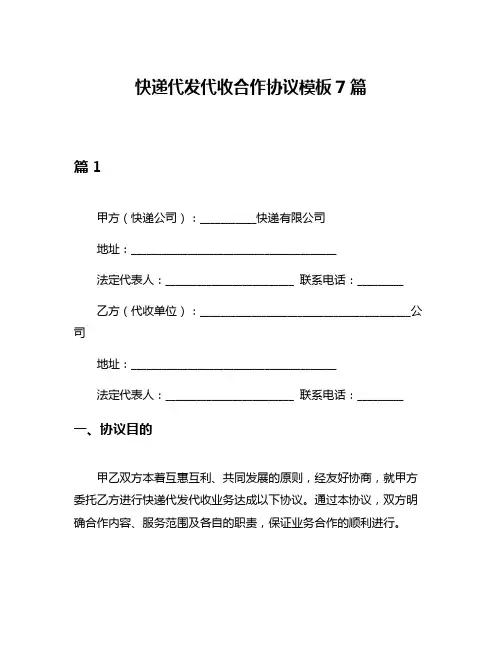 快递代发代收合作协议模板7篇