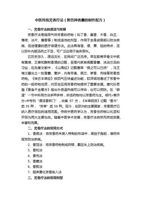 中医传统芳香疗法（附各种香囊的制作配方）