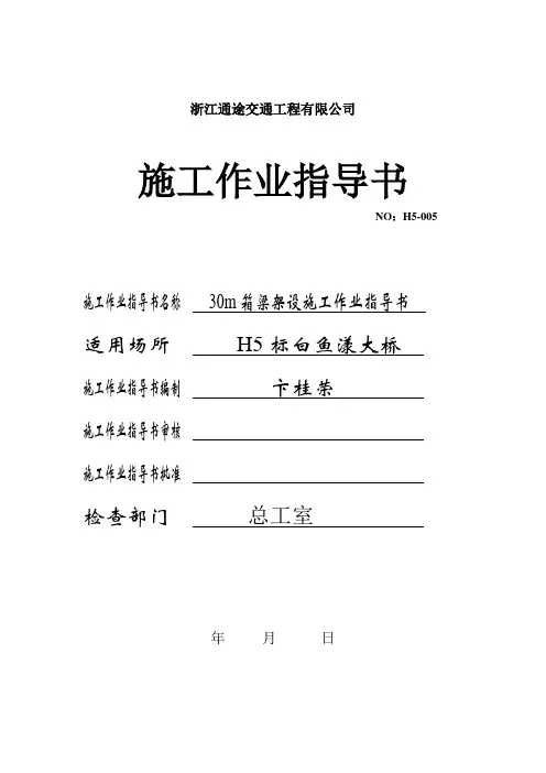 30m箱梁架设施工作业指导书
