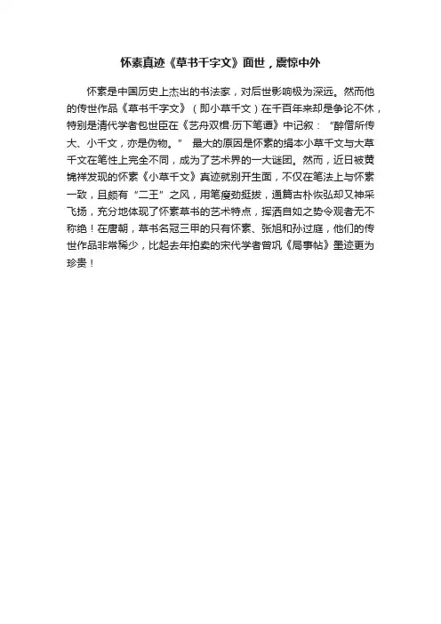 怀素真迹《草书千字文》面世，震惊中外