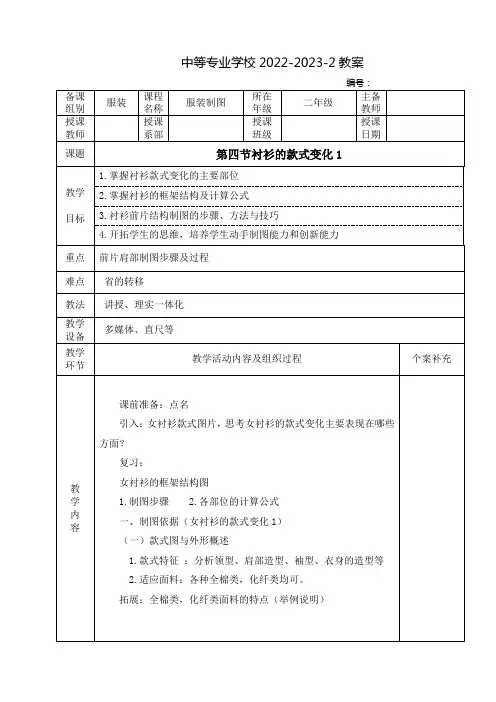 中职服装设计教案：衬衫的款式变化(全3课时)