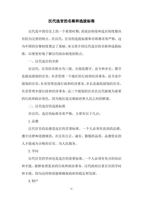 汉代选官的名称和选拔标准