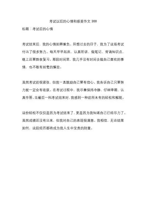 考试以后的心情和感受作文300字
