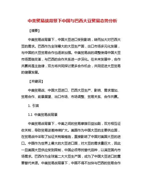 中美贸易战背景下中国与巴西大豆贸易态势分析