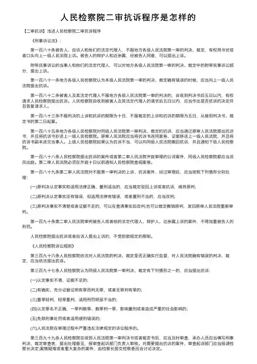 人民检察院二审抗诉程序是怎样的