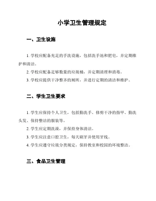 小学卫生管理规定