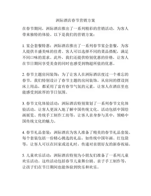 洲际酒店春节营销方案