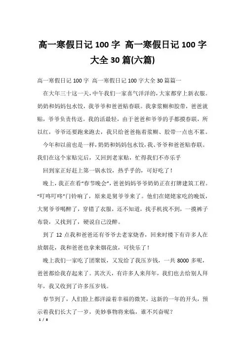 高一寒假日记100字 高一寒假日记100字大全30篇(六篇)