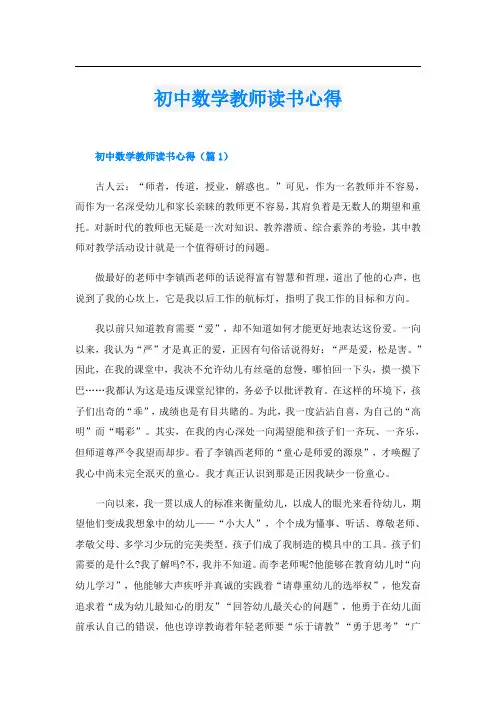 初中数学教师读书心得