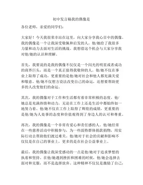 初中发言稿我的偶像是