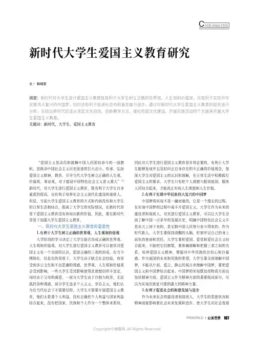 新时代大学生爱国主义教育研究