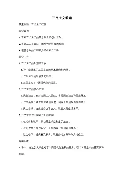 三民主义教案